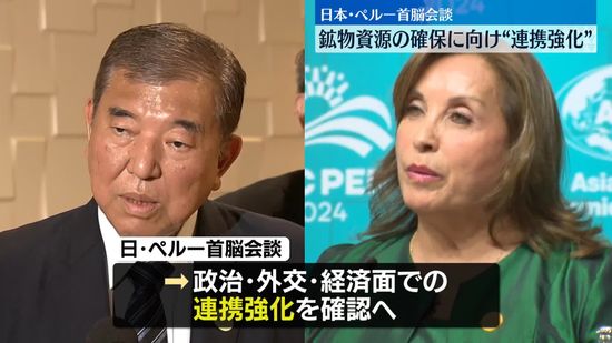 石破首相、ペルー大統領と首脳会談へ　鉱物資源の確保に向け“連携強化”