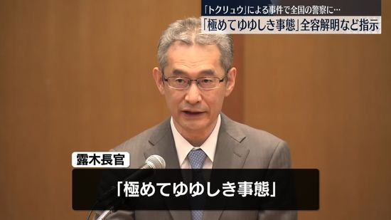 相次ぐ強盗事件…警察庁“全容解明と犯行抑止”指示