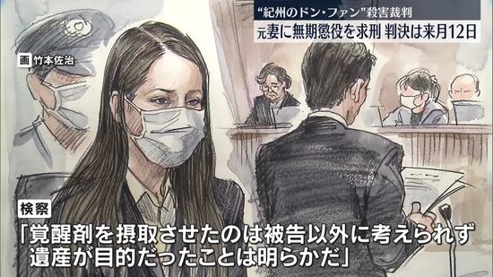 “紀州のドン･ファン”殺害裁判　元妻に無期懲役を求刑　判決は来月12日