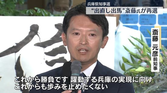 兵庫県知事選“出直し出馬”斎藤前知事が再選