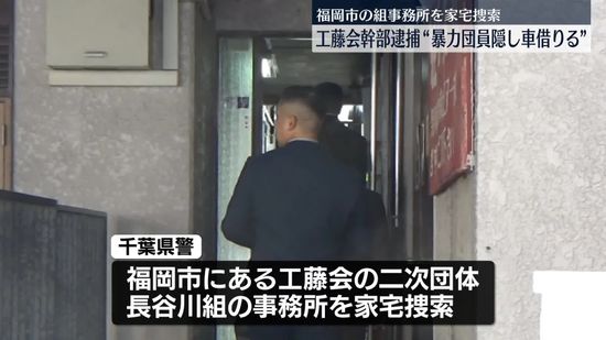 暴力団員隠しレンタカー借りたか…工藤会幹部の男ら逮捕　千葉県警、福岡市の組事務所を捜索