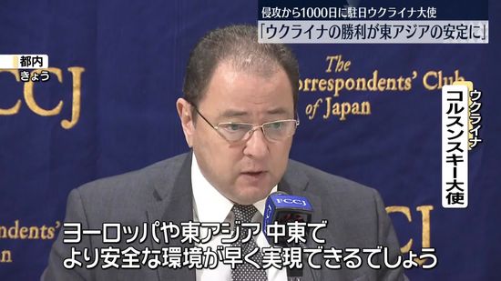 ロシアによるウクライナ侵攻1000日　駐日大使“ロシアに勝利することが、東アジアの安定にもつながる”