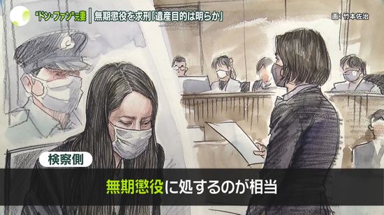 “紀州のドン・ファン”元妻に無期懲役を求刑「遺産目的は明らか」