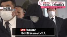 「JPドラゴン」幹部ら3人逮捕　「ルフィグループ」とつながりか