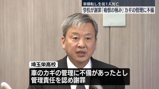 車横転で生徒1人死亡　埼玉栄高校が謝罪「痛恨の極み」　カギの管理責任認める