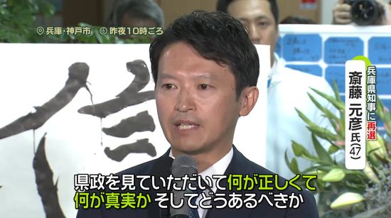 再選の斎藤氏「県民一人ひとりの勝利」“SNS戦略”大きく影響　専門家は…？