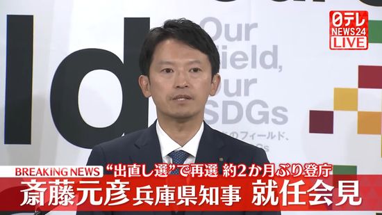 “出直し選”で再選　兵庫・斎藤元彦知事が就任会見