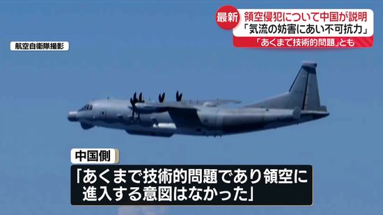 中国　領空侵犯は「不可抗力」「再発防止に努力」と日本政府に伝達