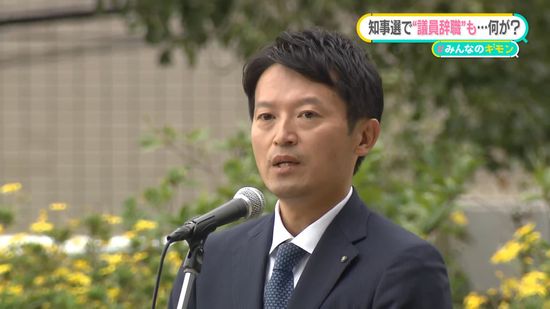 兵庫県知事選で“議員辞職”も…SNSなどで真偽不明の情報や“誹謗中傷”相次ぐ【#みんなのギモン】