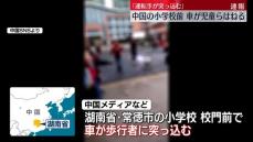 中国・湖南省の小学校前で児童ら車にはねられる　ケガの詳細不明　現地報道