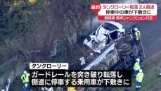 関越道・高崎JCT付近でタンクローリー転落　側道の乗用車が下敷きに　2人けが