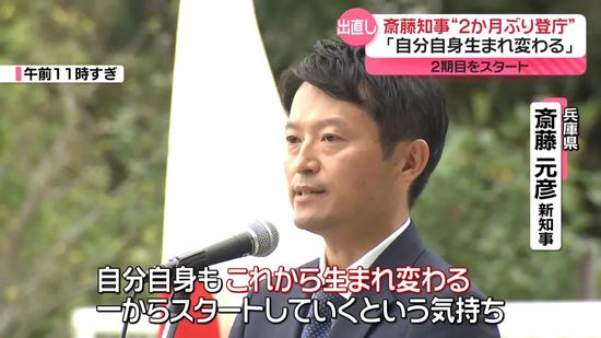 「自分自身、生まれ変わる」兵庫・斎藤知事が “2か月ぶりに登庁”　2期目をスタート