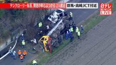 関越道・高崎JCT付近でタンクローリー転落、側道の車とぶつかる　2人搬送