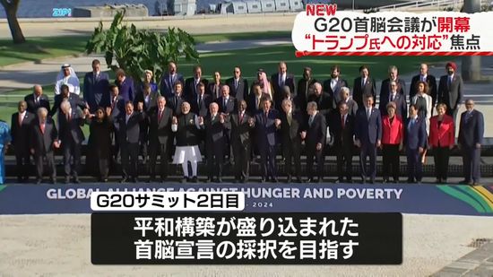 【中継】G20サミットが開幕　トランプ氏念頭に一致点見いだせるか