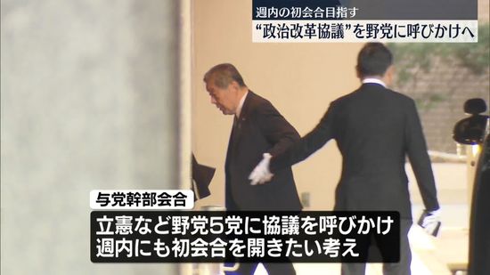 与党の幹事長と国対委員長、臨時国会前に政治改革の与野党協議呼びかけで一致