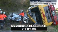 関越道でタンクローリー転落、乗用車が下敷きに　2人軽いケガ