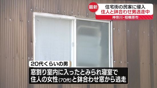 男が民家に押し入り“住人と鉢合わせ”逃走　神奈川・相模原市