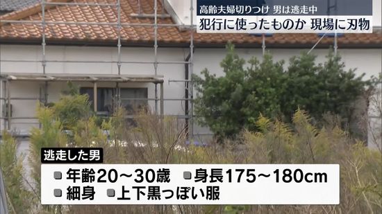 静岡・掛川市の高齢夫婦切りつけ、男は逃走中　現場には刃物残される