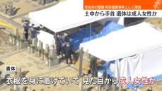 霊園で土の中から手首出た遺体…成人女性か　奈良市