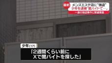 【速報】東京・品川区のエステ店でナイフ見せ現金奪おうとしたか　17歳少年を逮捕