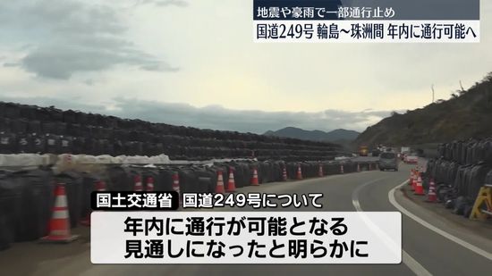 国道249号　輪島～珠洲、年内に通行可能の見通し　地震や豪雨で一部通行止め