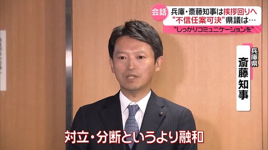 兵庫・斎藤知事“しっかりコミュニケーションを”　就任2日目は不信任案可決の県議らに挨拶回り