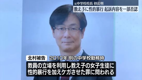 “生徒に性的暴行”元中学校長初公判　起訴内容を一部否認