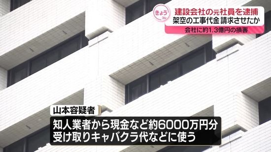 架空請求させ会社に約1800万円の損害与えたか　建設会社の元部長を逮捕