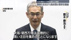 万博会場を視察　警察庁の露木長官、大阪府警の警察官を激励