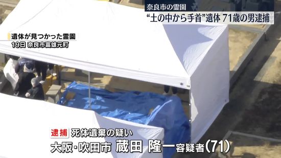 霊園で土の中から手首出た遺体　男を逮捕　奈良市