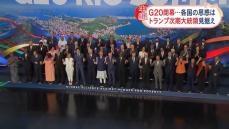 G20閉幕　異彩を放ったアルゼンチンのトランプ、ミレイ大統領