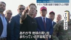 「スペースX」大型宇宙船「スターシップ」6回目の無人飛行試験　米トランプ次期大統領、マスク氏と現地で視察