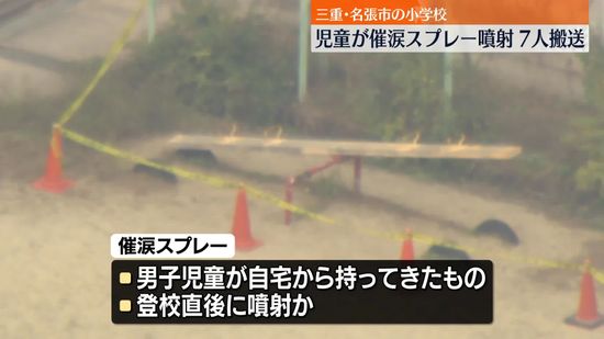 小学校で児童が催涙スプレー噴射　7人搬送　三重・名張市