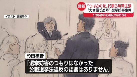 「つばさの党」代表ら初公判「当然無罪です」いずれも無罪主張　補欠選挙で“妨害”…大音量で怒号など