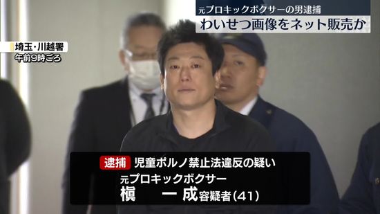 10代とみられる女の子の裸の画像をネットで販売か、元プロキックボクサーの男を逮捕