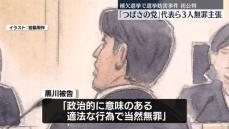 「つばさの党」代表らの初公判　検察側“知名度上げることができると考えた”