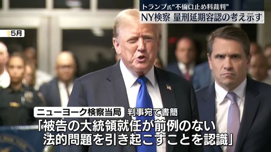 トランプ次期大統領“不倫口止め料裁判”　検察当局が量刑言い渡し延期容認の考え示す