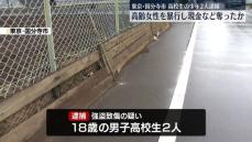 高齢女性に暴行し現金など奪ったか　高校生2人逮捕　東京・国分寺市