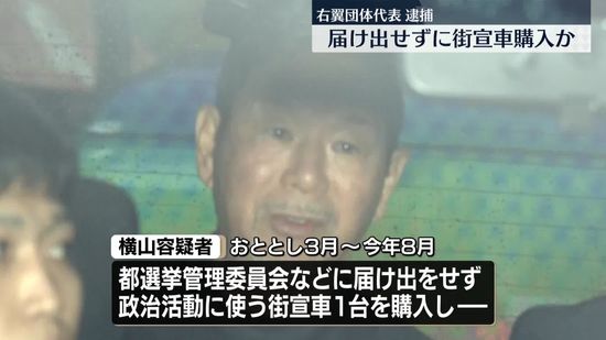 【速報】届け出せずに街宣車購入か　右翼団体代表の男を逮捕　政治資金規正法違反の疑い―警視庁公安部