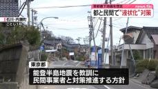 首都直下地震など想定　都と民間で“液状化”対策の事業共同体