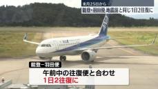 全日空、能登・羽田便を地震前と同じ1日2往復に　来月25日から