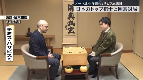 ノーベル化学賞・ハサビス氏が来日　日本のトップ棋士と囲碁対局