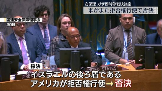 ガザ即時停戦決議案、米の拒否権で否決　停戦めぐり米の拒否権行使は5回目