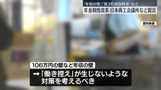 「106万円の壁の撤廃」…年金制度改革で日商などが提言