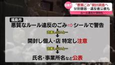 福島市、“悪質ごみ”の「開封調査」条例化へ…違反者公表も　導入自治体では