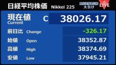 日経平均326円安　終値3万8026円