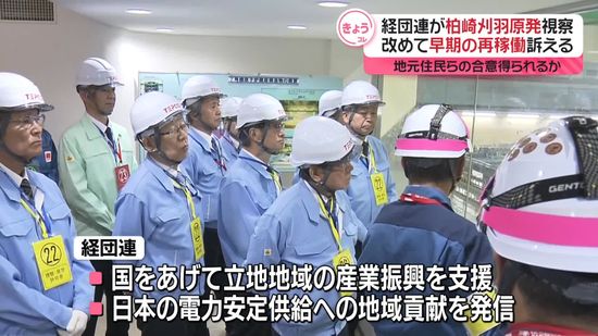 経団連、柏崎刈羽原発を視察　早期再稼働を訴え