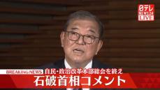 【動画】自民・政治改革本部総会を終え…石破首相がコメント