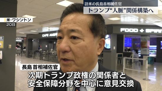 「日米関係、楽しみになりました」長島首相補佐官、米トランプ次期大統領に近い共和党議員らと会談