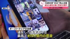 オーストラリア　16歳未満に“SNS利用禁止”法案を議会提出